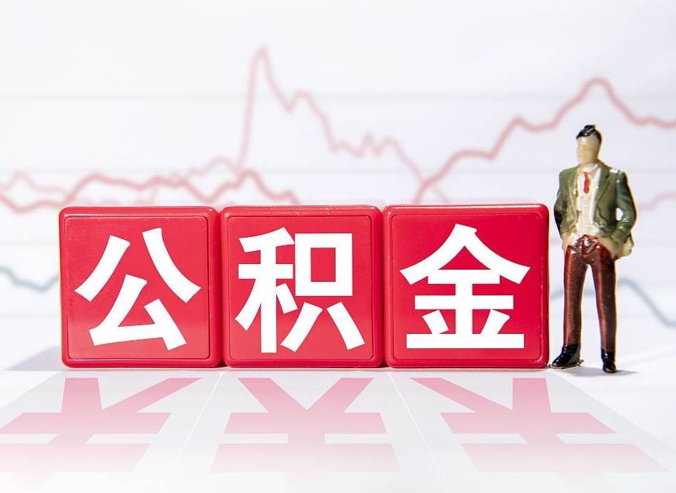 涟源两年的住房公积金能取多少钱（2年公积金能取多少）
