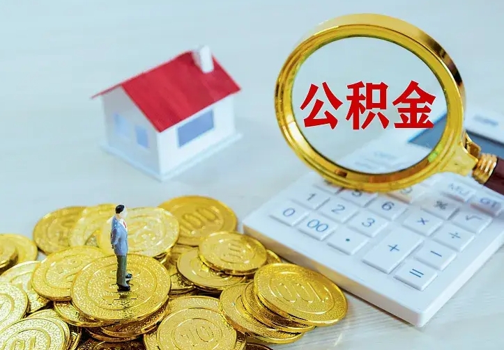 涟源住房公积金多少可以取出来（公积金多少能提取出来）